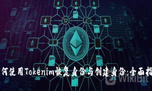 如何使用Tokenim恢复身份与创建身份：全面指南