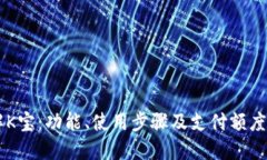 了解K宝：功能、使用步骤及支付额度详解