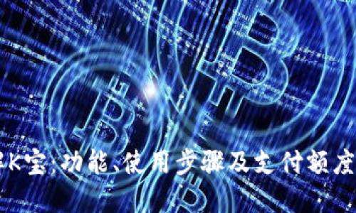 了解K宝：功能、使用步骤及支付额度详解