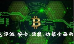 IM Token钱包评测：安全、便捷、功能全面的数字货
