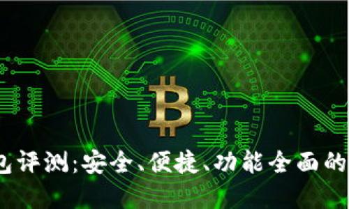 IM Token钱包评测：安全、便捷、功能全面的数字货币钱包