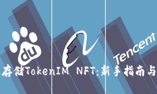 如何高效存储TokenIM NFT：新手指南与最佳实践