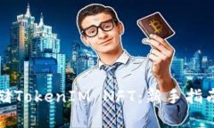 如何高效存储TokenIM NFT：新手指南与最佳实践