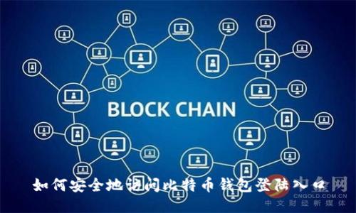 如何安全地访问比特币钱包登陆入口