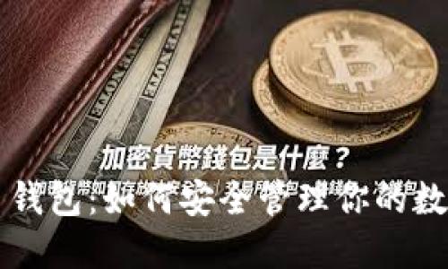 虚拟币钱包：如何安全管理你的数字资产