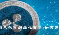 tokentokenim钱包的可溯源性分析：如何保障您的资