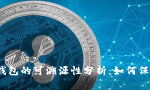 tokentokenim钱包的可溯源性分析：如何保障您的资产安全