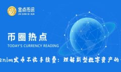 Tokenim发币不收手续费: 理解新型数字资产的优势