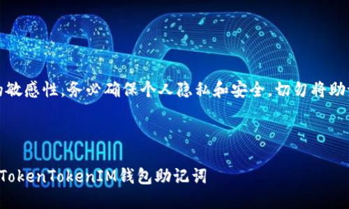 注意：由于助记词的敏感性，务必确保个人隐私和安全。切勿将助记词分享给任何人。

---

如何安全管理你的TokenTokenIM钱包助记词