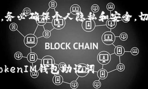 注意：由于助记词的敏感性，务必确保个人隐私和安全。切勿将助记词分享给任何人。

---

如何安全管理你的TokenTokenIM钱包助记词