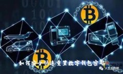 如何安全快速重置数字钱包密码