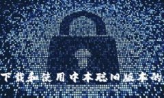 如何安全下载和使用中本聪旧版本的CORE软件