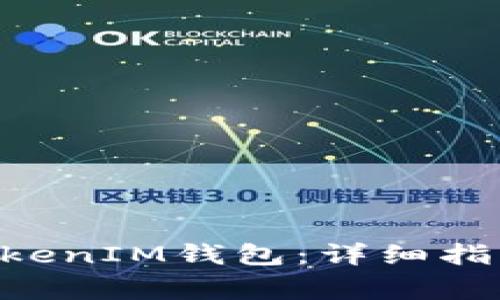 如何升级TokenTokenIM钱包：详细指南与常见问题解答