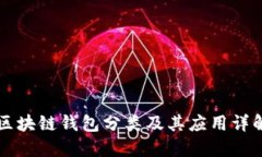 区块链钱包分类及其应用详解
