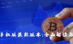 Tokenim手机版最新版本：全面解读与使用指南