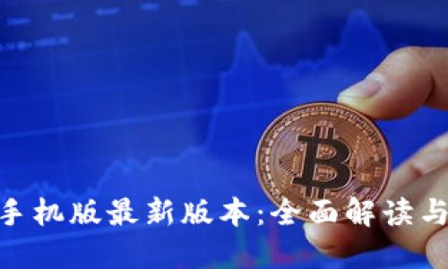 Tokenim手机版最新版本：全面解读与使用指南