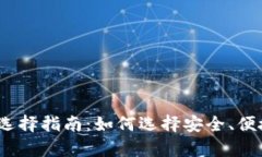 2023年数字货币钱包选择指南：如何选择安全、便