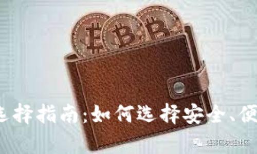2023年数字货币钱包选择指南：如何选择安全、便捷的数字资产存储方案