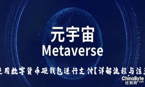 如何使用数字货币硬钱包进行支付？详解流程与注意事项