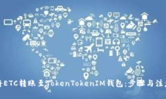 如何将ETC转账至TokenTokenIM钱包：步骤与注意事项