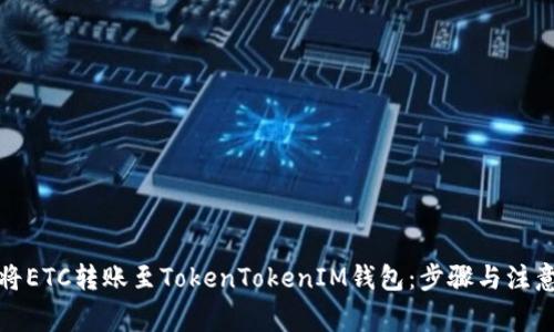 如何将ETC转账至TokenTokenIM钱包：步骤与注意事项
