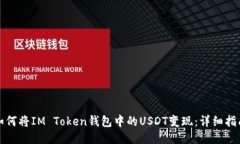 如何将IM Token钱包中的USDT变现：详细指南