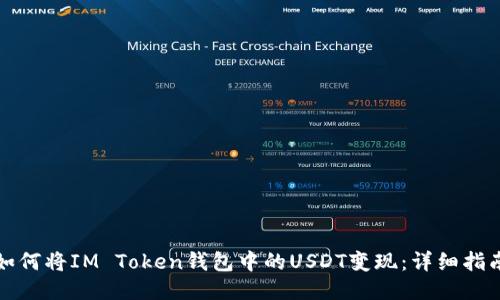 如何将IM Token钱包中的USDT变现：详细指南