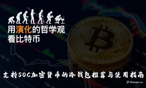支持SOC加密货币的冷钱包推荐与使用指南