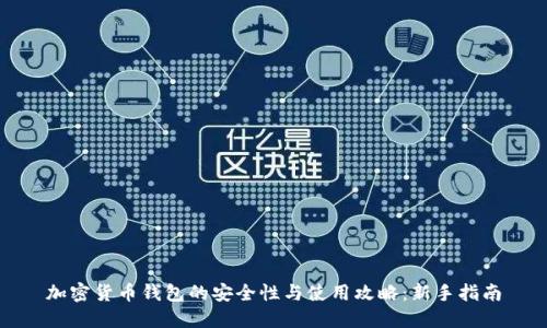 加密货币钱包的安全性与使用攻略：新手指南