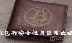 加密货币钱包的安全性与使用攻略：新手指南