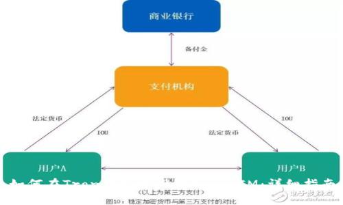 如何在Tron钱包中设置TokenIM：详细指南
