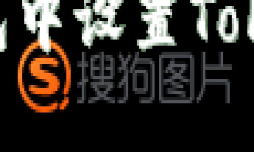 如何在Tron钱包中设置TokenIM：详细指南
