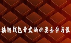 探讨区块链钱包开发的必要条件与最佳实践