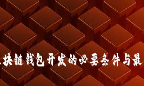 探讨区块链钱包开发的必要条件与最佳实践