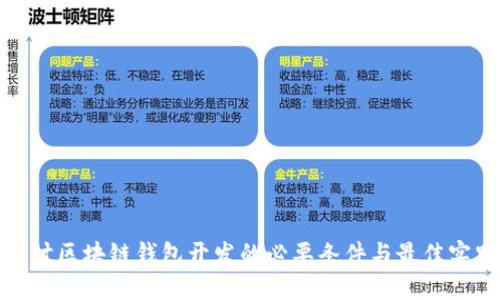 探讨区块链钱包开发的必要条件与最佳实践