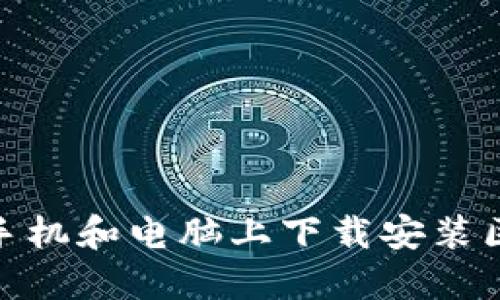 : 如何在手机和电脑上下载安装区块链钱包