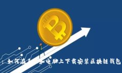 : 如何在手机和电脑上下载安装区块链钱包