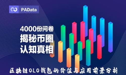 
区块链OLO钱包的价值与应用前景分析