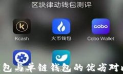 区块链多链钱包与单链钱包的优劣对比：赌注在