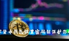 如何为数字货币钱包设置密码锁保护你的资产安