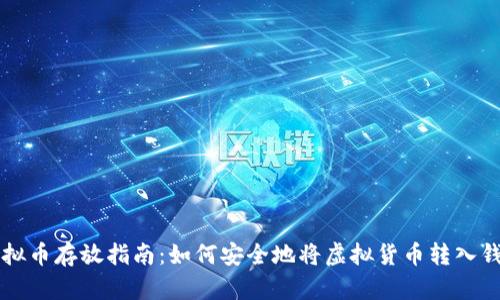 虚拟币存放指南：如何安全地将虚拟货币转入钱包