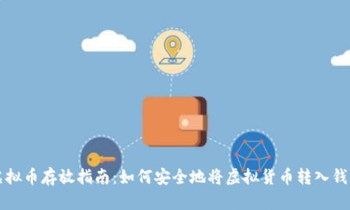 虚拟币存放指南：如何安全地将虚拟货币转入钱包