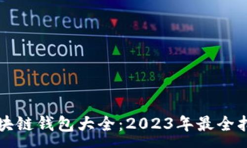 :
区块链钱包大全：2023年最全指南