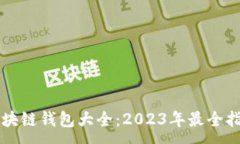 :区块链钱包大全：2023年最全指南