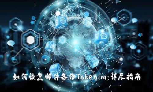 如何恢复邮件备份Tokenim：详尽指南