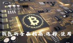 数字货币钱包的全面指南：选择、使用与安全性