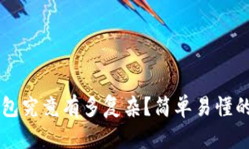 区块链钱包究竟有多复杂？简单易懂的全面解析