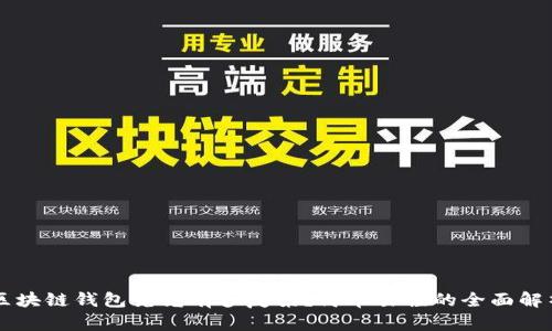 区块链钱包究竟有多复杂？简单易懂的全面解析