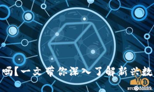 Tokenim能买币吗？一文带你深入了解新兴数字资产交易平台