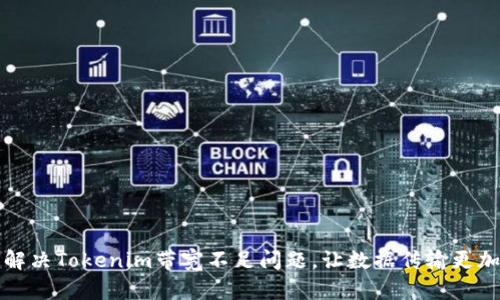 如何解决Tokenim带宽不足问题，让数据传输更加顺畅